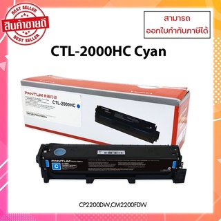 หมึกพิมพ์แท้ Pantum CTL-2000HC Cyan สำหรับเครื่อง Pantum CP2200DW /CM2200FDW ออกใบกำกับภาษีได้