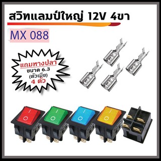 สวิทช์แลมป์ใหญ่ 12V 4ขา พร้อมหางปลา ตัวเมีย ขนาด 6.3