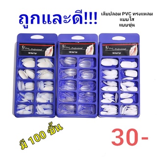 เล็บปลอม เล็บpvc สีใส สีขาว สีขาวขุ่นแบบเต็มเล็บ เล็บปลอม PVC แบบเต็มเล็บ แบบ100ชิ้น เล็บปลมทรงแหลม