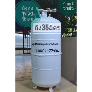 ถังลมสำหรับต่อพ่วงกับปั๊มลมขนาด35ลิตร