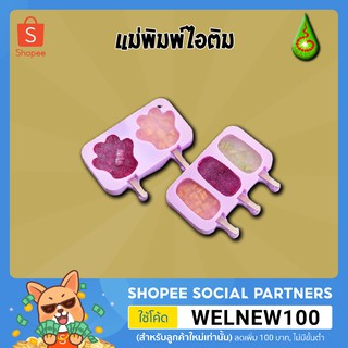 แม่พิมพ์ซิลิโคน แม่พิมพ์ไอศครีม แม่พิมพ์ทำน้ำแข็ง แม่พิมพ์ไอติมแท่ง แม่พิมพ์ไอศครีม ไอติมแม่พิมพ์
