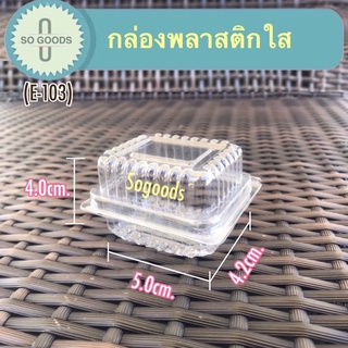 กล่องพลาสติกใส E-103 กล่องสปันจิ๋ว กล่องใส่ขนมชิ้นเล็ก