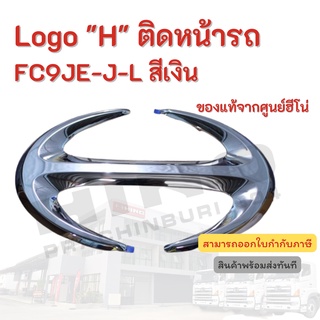 Logo "H" ติดหน้ารถ ฮีโน่ (สมอเงิน) สำหรับรุ่นรถ FC9JE-J-L สีเงิน อะไหล่รถบรรทุก แท้จากศูนย์