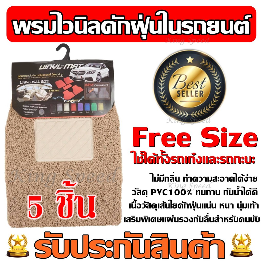 พรมไวนิลดักฝุ่น สีครีม พรมดักฝุ่น แผ่นรองในรถ Free Size ชุด 5 ชิ้น ใช้ได้ทั้งรถเก๋งและรถกะบะ พรมปูพื้นในรถ พรมในรถ