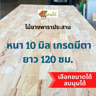 (W3E2CD ซื้อ 500 ลด 50) ไม้ยางพาราประสาน 10 มิล เกรดมีตา ขนาด 120 ซม. ไม้ยางพาราแผ่น ทำหน้าโต๊ะ ท๊อปโต๊ะ