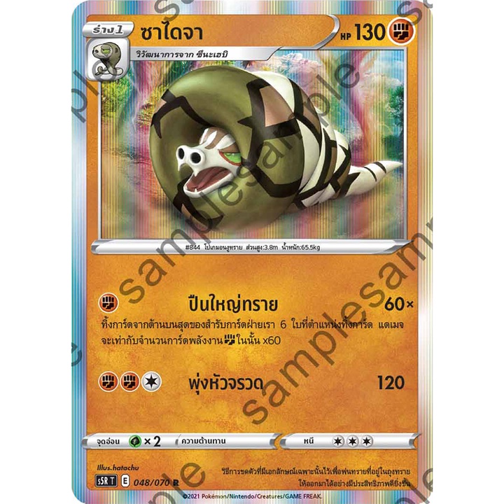 [ของแท้] ซาไดจา (R) S5i T 048/070 การ์ดโปเกม่อน ภาษาไทย Pokemon Trading Card Game