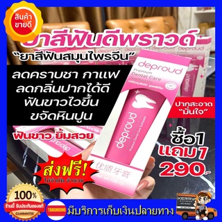 **1แถม1** ยาสีฟันดีพราว ยาสีฟันฟอกฟันขาว Deproud Premium Dental Care Toothpaste ยาสีฟัน ดีพราวด์ กลิ่นปาก ฟันเหลือง คราบ