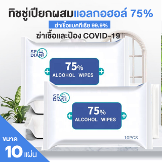 พร้อมส่ง SEDIAN Wipes 10pc ทิชชู่เปียกมีLกฮ75% Food Grade