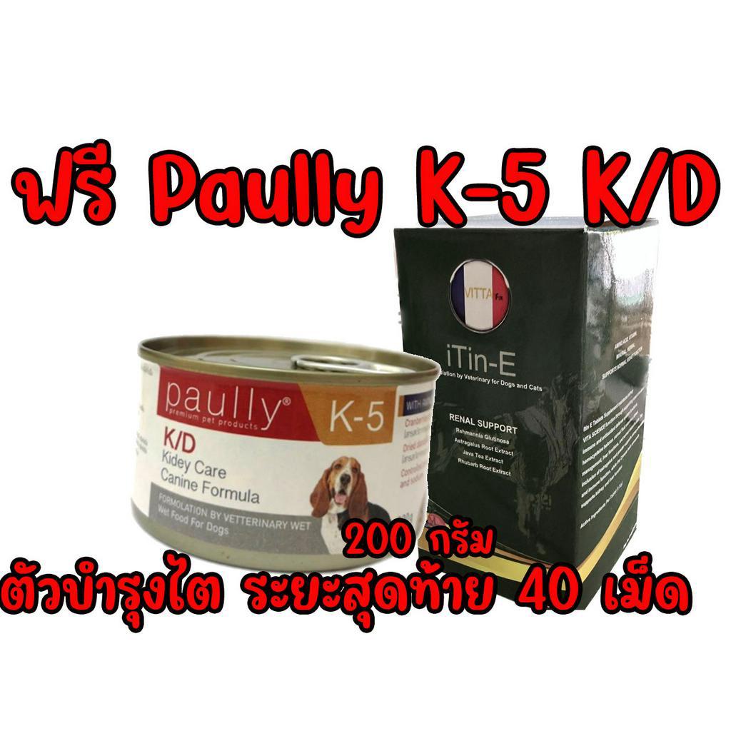 ชุดสุดคุ้ม Paully K-5 K/D อาหารเปียกสำหรับสุนัขและแมวโรคไต กับ iTin e บํา รุ ง ไต สุนัข Pantip อาหาร