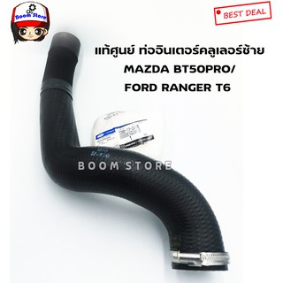 MAZDA/FORD แท้ศูนย์ ท่ออินเตอร์คูลเลอร์ข้าง-ซ้าย MAZDA BT50PRO/FORD RANGER ปี12-15 เครื่อง 2.2 เบอร์แท้ 1D0013246B