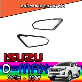 ครอบไฟหน้า//ฝาไฟหน้า   อีซูซุ ดีแม็คซ์ Isuzu D-MAX 2016-2017 ดำด้าน