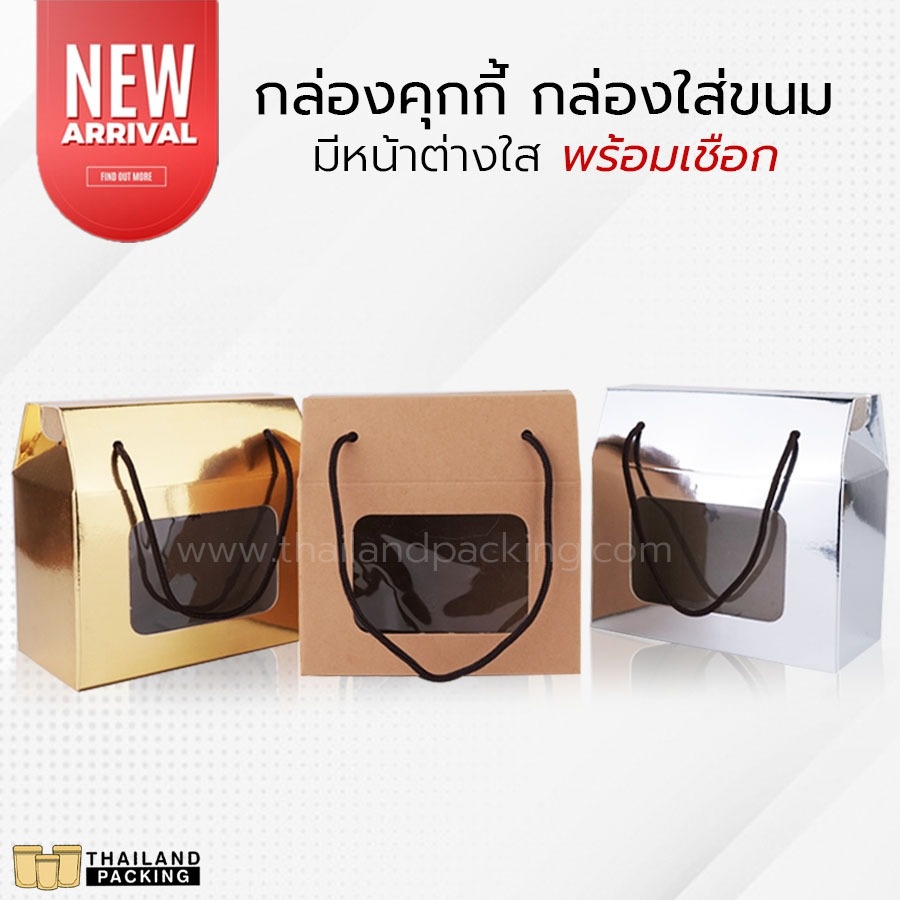 กล่องกระดาษ กล่องคุกกี้ กล่องใส่ขนม มีหน้าต่างใส พร้อมเชือก ( แพ็ค 10 ชิ้น )
