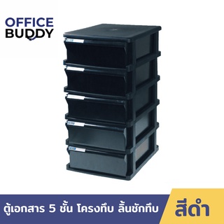 Orca ตู้เอกสาร BCB-5 โครงดำ ลิ้นดำทึบ 5 ชั้น ใส่ A4 ได้ ตู้เอกสารสำนักงาน ตู้เอกสารa4 ตู้เอกสารลิ้นชัก