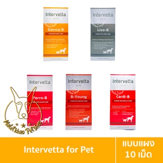 [MALETKHAO] Intervetta (อินเตอร์เวทต้า) Dr.Choice แบบแผง (10 เม็ด) อาหารเสริมสำหรับสุนัขและแมว