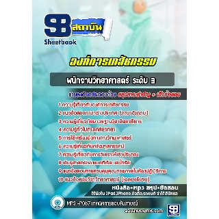 แนวข้อสอบพนักงานวิทยาศาสตร์ ระดับ 3 องค์การเภสัชกรรม