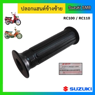 ปลอกมือ ข้างซ้าย ยี่ห้อ Suzuki รุ่น RC100 / RC110(คริสตัล) แท้ศูนย์