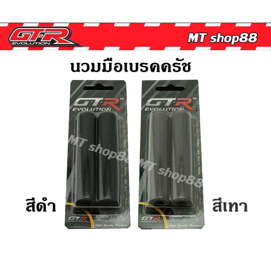 นวมมือเบรคครัช GTR ใส่ได้ทุกรุ่น