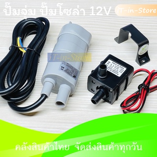 ปั้มจุ่ม โซล่าเซลล์ ปั๊มน้ำตู้ปลา Solar Pump Water Pump 12V