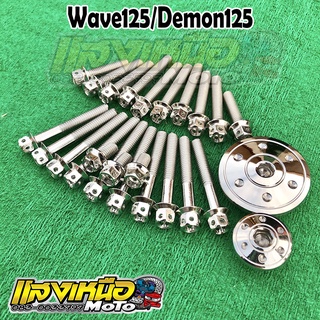 ชุดน็อตแคร้งเครื่องWave125R/S/i/วาฬ/บังลม/Demon125 สีเลส