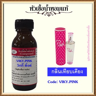 หัวเชื้อน้ำหอมแท้ วิก ตอเรีย เทียบกลิ่น PINK ปริมาณ 30 มล.