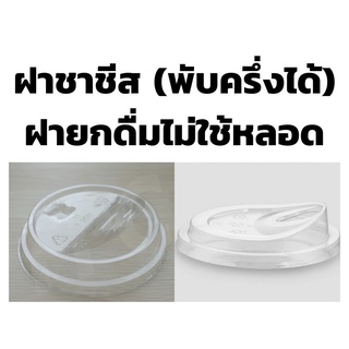 ฝาชาชีส/ฝายกดื่ม 98mm. บรรจุ 50 ใบ