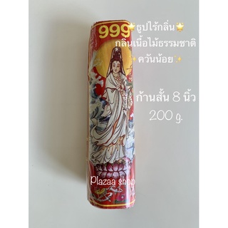 ธูป ธูปไร้กลิ่น กลิ่นเนื้อไม้ธรรมชาติ💯ควันน้อย ไร้สารพิษ‼️ ธูปไม่มีฝุ่น ธูปเป็นก้อน  ก้านสั้น 8 นิ้ว 200g.🌈พร้อมส่ง