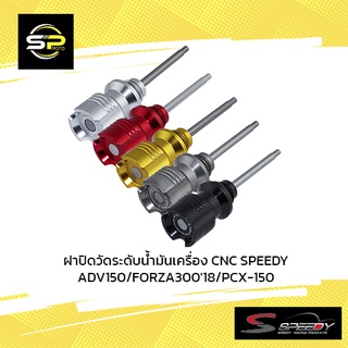 ฝาปิดวัดระดับน้ำมันเครื่อง CNC SPEEDY ADV150/FORZA30018/PCX-150