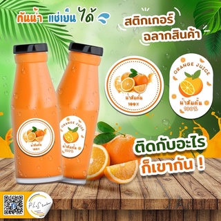 สติ๊กเกอร์ฉลากสินค้า 🍊น้ำส้มคั้น กันน้ำ 100% ราคาถูก