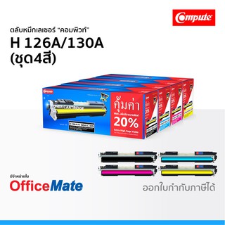 ตลับหมึก Compute รุ่น HP 126A 130A ชุด4สี CMYK ใช้กับปริ้นเตอร์ รุ่น HP Color LaserJet Pro M175a CP1025 M176n M177FW