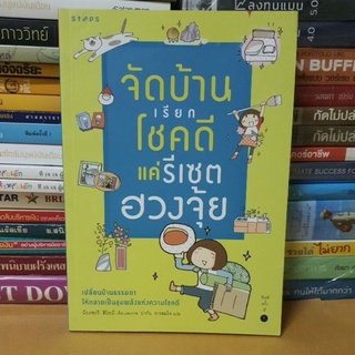 #หนังสือมือสองตำหนิมีจุดเหลืงตามกาลเวลา#จัดบ้านเรียกโชคดี แค่รีเซตฮวงจุ้ย (ฉบับการ์ตูน)