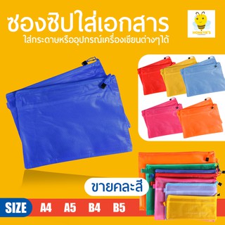 ซองซิปพลาสติกสำหรับใส่เอกสาร ขนาด A4 / A5 / B4 / B5 Zip Bag