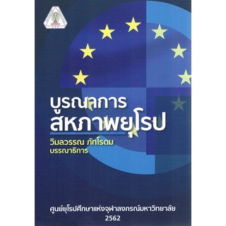 บูรณาการสหภาพยุโรป ( 9786164074729 )