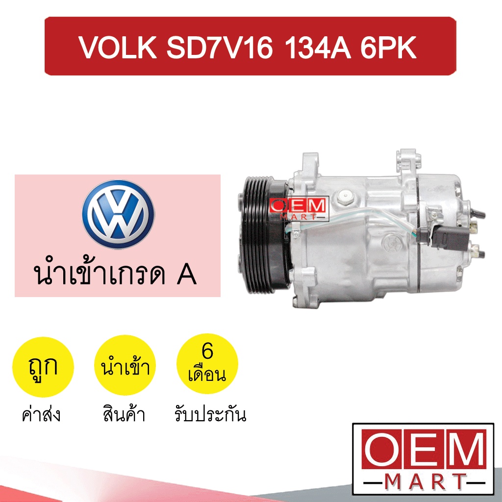 คอมแอร์ นำเข้า โฟล์ค 7V16 4หู แปะตูดแยก 6PK คอมเพรสเซอร์ คอม แอร์รถยนต์ VOLK SD7V16 651 406
