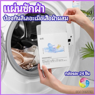 Eos Center แผ่นซับสี ป้องกันผ้าสีตก หมดปัญหาในการแยกผ้า anti-fading sheet