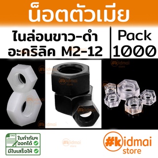 [ส่งไว!!!][1000 ตัว] Nylon Nut , Acrylic nut M2-M12 น๊อตไนล่อน สีดำ-ขาว อะคริลิค diy พลาสติก