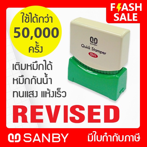 SANBY ตรายางสำเร็จรูป หมึกในตัว รุ่น QUICK STAMPER [REVISED] QSAE-R17