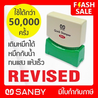 SANBY ตรายางสำเร็จรูป หมึกในตัว รุ่น QUICK STAMPER [REVISED] QSAE-R17