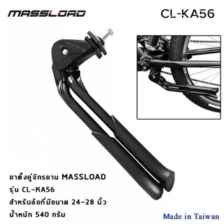 ขาตั้งคู่ ขาตั้งจักรยาน MASSLOAD รุ่น KA56  ขาตั้งกลาง สำหรับล้อ 20" ขึ้นไป