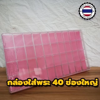 🔥🔥ปรับราคาใหม่🔥🔥 ราคาโรงงาน พลาสติกงานเกรดหนา กล่องใส่พระ กล่องใส่พระพลาสติก กล่องเก็บพระ มีหลายขนาด ส่งของทุกวัน❗❗❗
