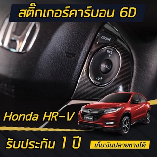 Honda HR-V [2017-2020] สติกเกอร์เคฟล่า ติดพวงมาลัย