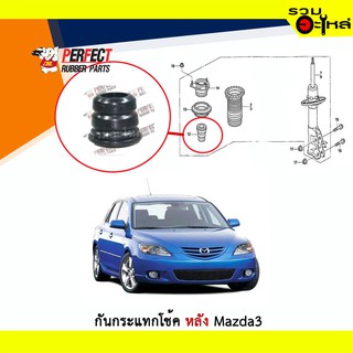 ยางกันกระแทกโช้คหลัง Perfect ใช้กับ Mazda3 (ราคาต่อข้าง)