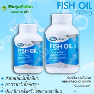 Mega Fish Oil 1000มก 30เม็ด/100เม็ด น้ำมันปลา เมก้า วีแคร์ ฟิช ออยล์