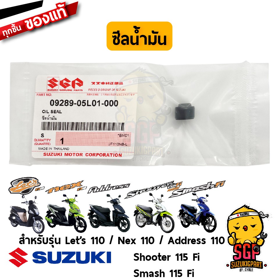 ซีลก้านวาล์ว OIL SEAL แท้ Suzuki Shooter 115 / Smash 115 Fi / Nex 110 / Let's 110 / Address 110