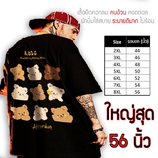 เสื้อไซส์ใหญ่ พิเศษ!!! เสื้อยืด คนอ้วน คอกลม เนื้อนุ่ม ใส่สบาย คอตตอน ใหญ่สุด 56นิ้ว เย็นสบาย คมชัด ใหญ่มาก ลายเซทหมี