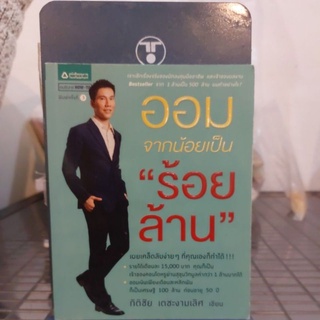 ออมจากน้อยเป็น"ร้อยล้าน" ผู้เขียนกิติชัย เตชะงามเลิศ