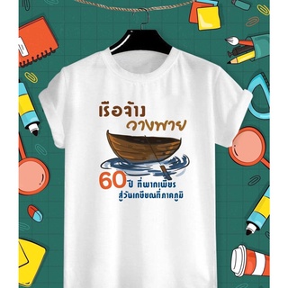 เสื้อยืดสกรีนลาย วันเกษียณสำราญ เรือจ้างวางพาย