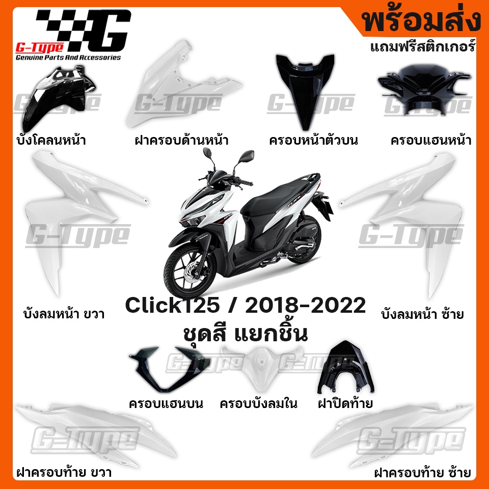 ชุดสี Click 125i สีขาว 2019 2020 2021 ของแท้เบิกศูนย์ by Gtypeshop อะไหลแท้ Honda Yamaha (พร้อมส่ง) K59
