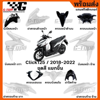 ชุดสี Click 125i สีขาว 2019 2020 2021 ของแท้เบิกศูนย์ by Gtypeshop อะไหลแท้ Honda Yamaha (พร้อมส่ง) K59