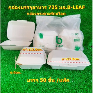 กล่องบรรจุอาหาร 725 มล.B-LEAF