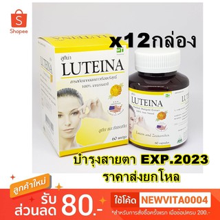 (ราคาส่ง/ค่าส่งถูก) ยกโหล หมดอายุ 2027 LUTEINA ลูทีน่า สารสกัดดอกดาวเรือง บำรุงสายตา ขนาด 60 แคปซูล